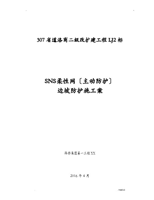 柔性主动防护网施工方案及对策