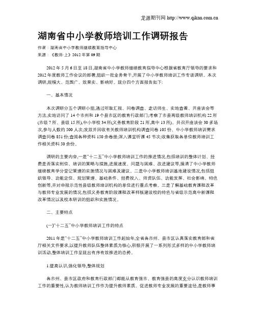 湖南省中小学教师培训工作调研报告