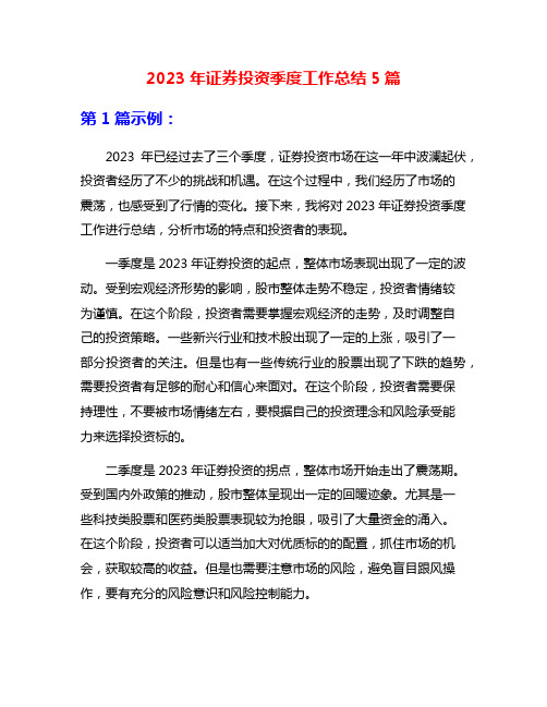 2023年证券投资季度工作总结5篇