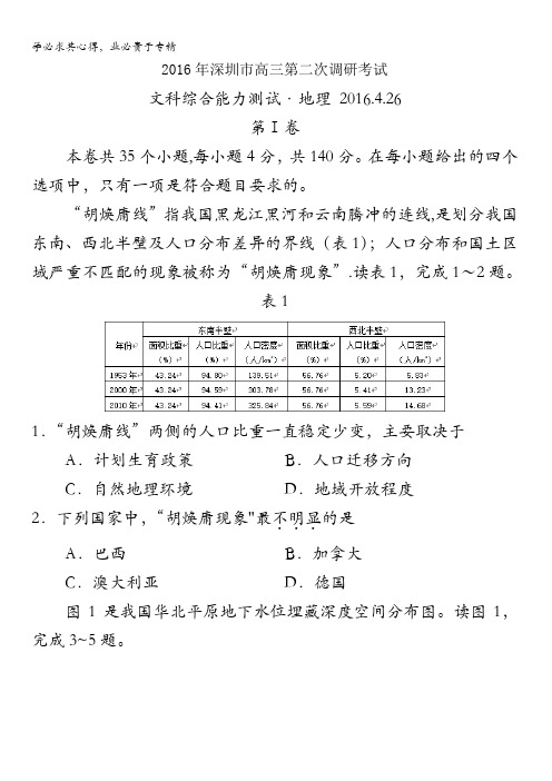 广东省深圳市2016届高三第二次调研考试文综地理试题 含答案