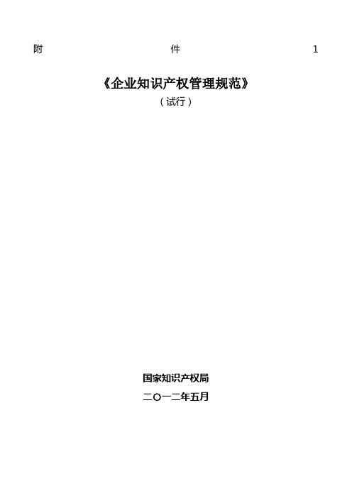 企业知识产权管理规范GBT国家标准