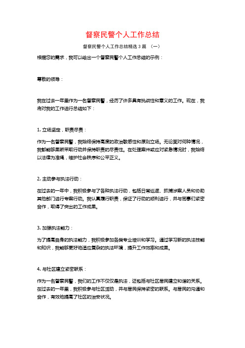 督察民警个人工作总结3篇