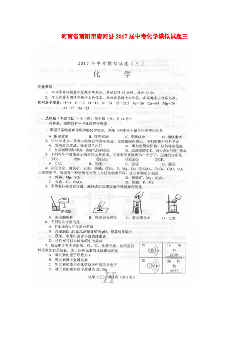 河南省南阳市唐河县2017届中考化学模拟试题三(扫描版)