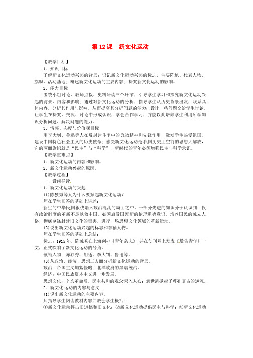 人教版八年级历史上册第12课新文化运动同步教案