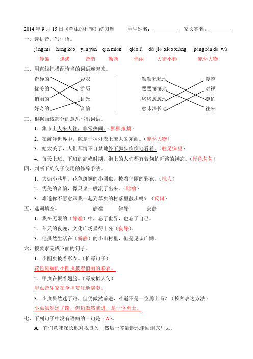 2014年9月15日《草虫的村落》练习题(答案)