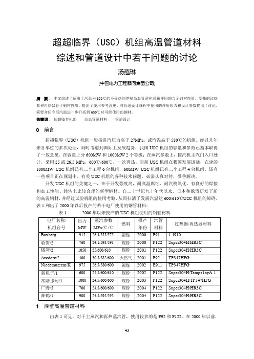 8-超超临界(USC)机组高温管道材料综述和管道设计中若干问题的讨论-65