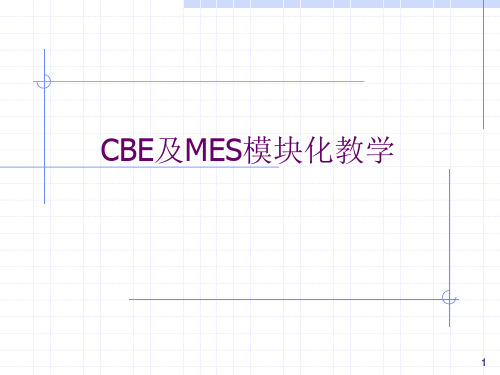 CBE及MES模块化教学