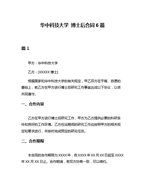 华中科技大学 博士后合同6篇