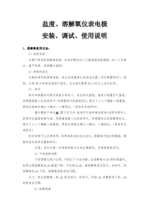 盐度溶解氧仪表电极安装调试