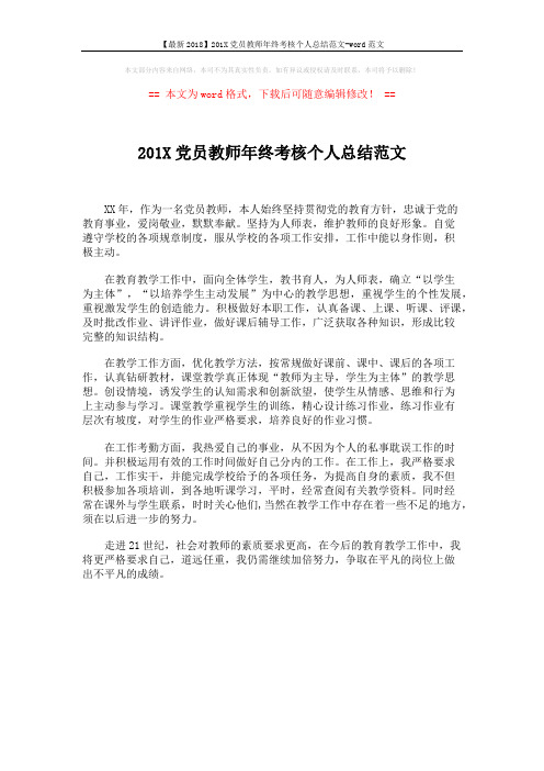 【最新2018】201X党员教师年终考核个人总结范文-word范文 (1页)