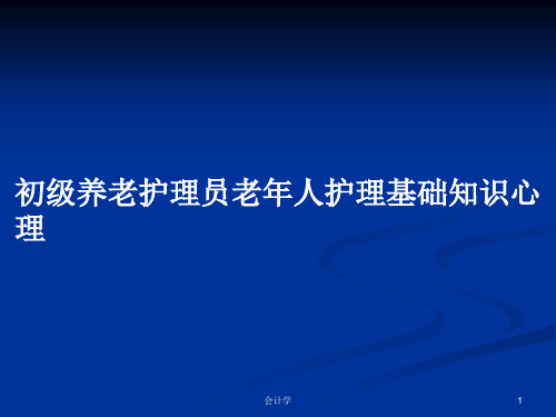 初级养老护理员老年人护理基础知识心理PPT学习教案