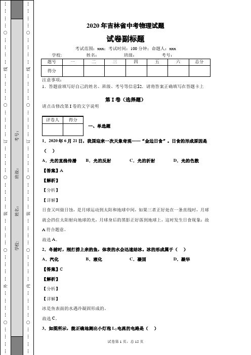 2020年吉林省中考物理试题中考真题中考模拟