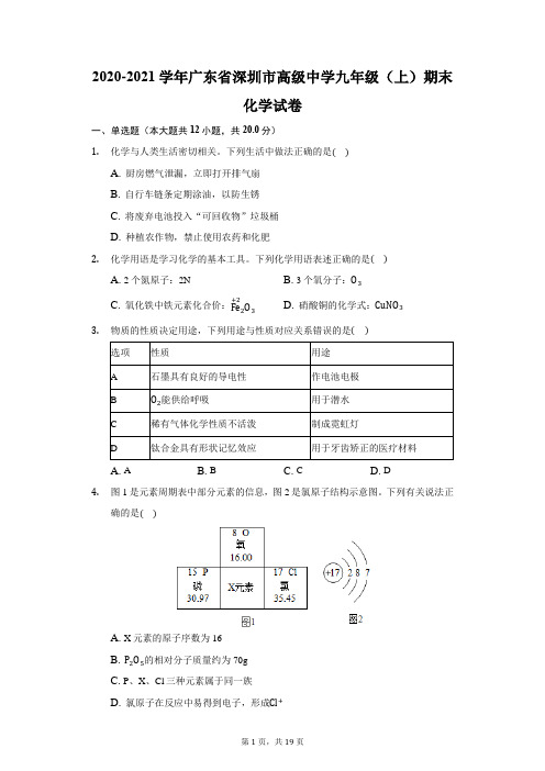 2020-2021学年广东省深圳市高级中学九年级(上)期末化学试卷(附答案详解)