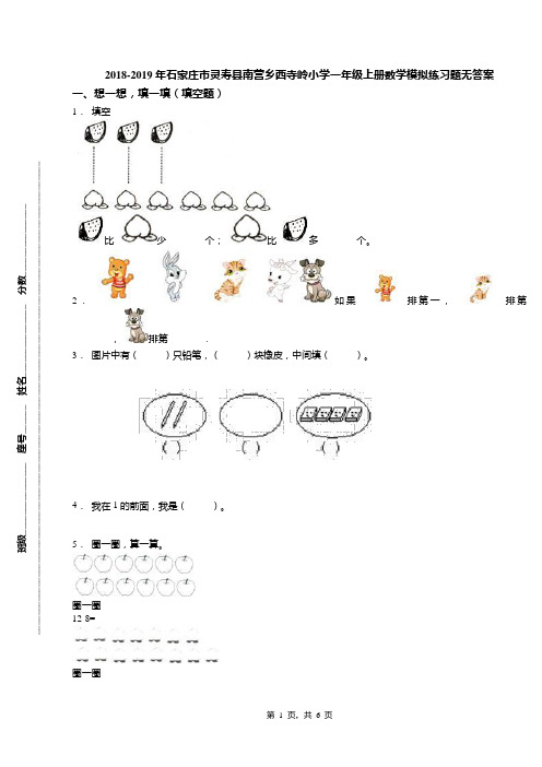 2018-2019年石家庄市灵寿县南营乡西寺岭小学一年级上册数学模拟练习题无答案