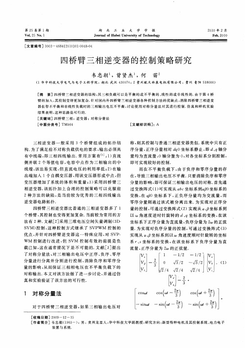 四桥臂三相逆变器的控制策略研究