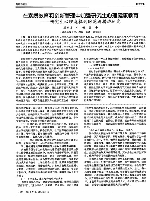 在素质教育和创新管理中加强研究生心理健康教育——研究生心理危机的防范与措施研究