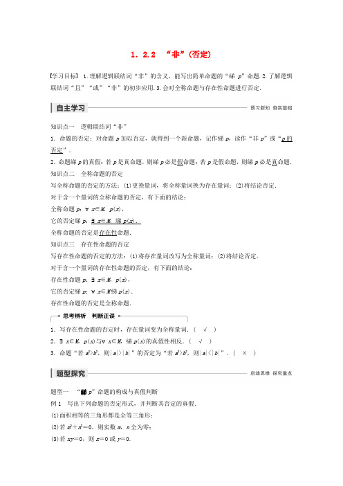 2020版高中数学第一章常用逻辑用语1.2.2“非”(否定)学案新人教B版