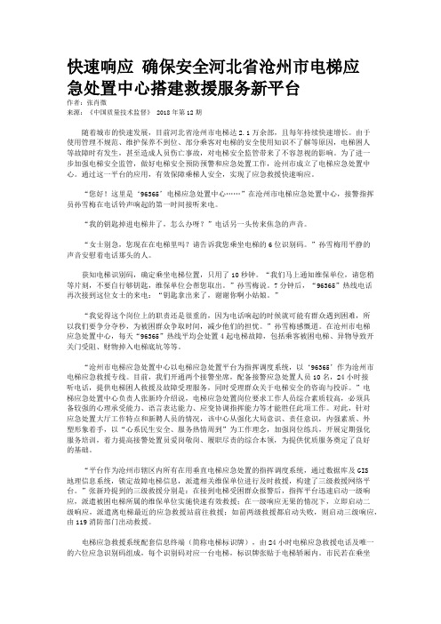 快速响应 确保安全河北省沧州市电梯应急处置中心搭建救援服务新平台