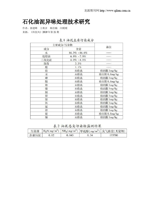 石化油泥异味处理技术研究