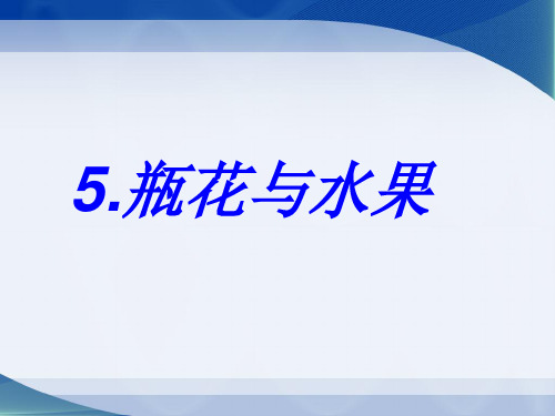 美术瓶花与水果 (1)公开课课件优质课教学课件获奖