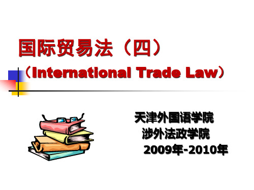 国际贸易法四InternationalTradeLaw