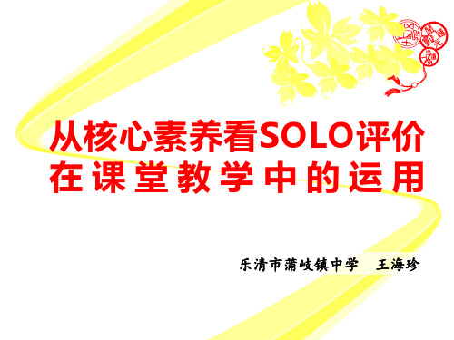 从核心素养看SOLO评价在课堂教学中的运用-初中历史与社会精品PPT课件