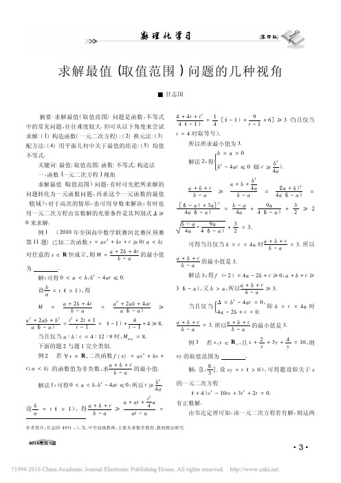 _求解最值(取值范围)问题的几种视角