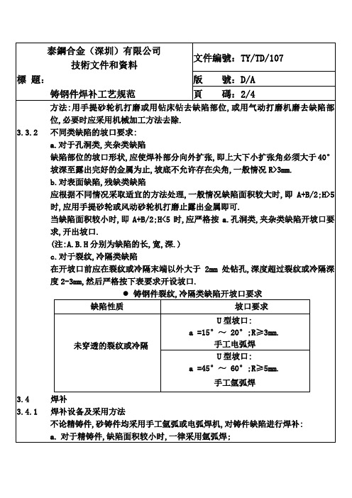 铸钢件焊补工艺规范2