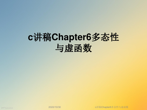 c讲稿Chapter6多态性与虚函数