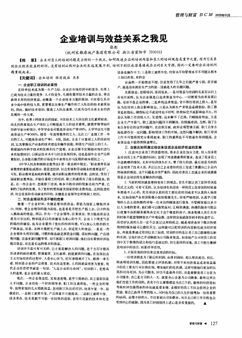 企业培训与效益关系之我见