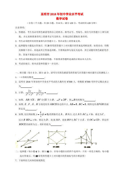 云南省昆明市2016年中考数学真题试题(含答案)