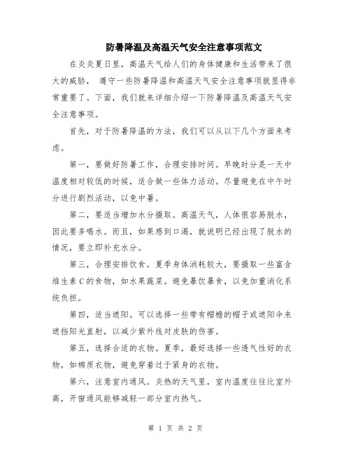 防暑降温及高温天气安全注意事项范文