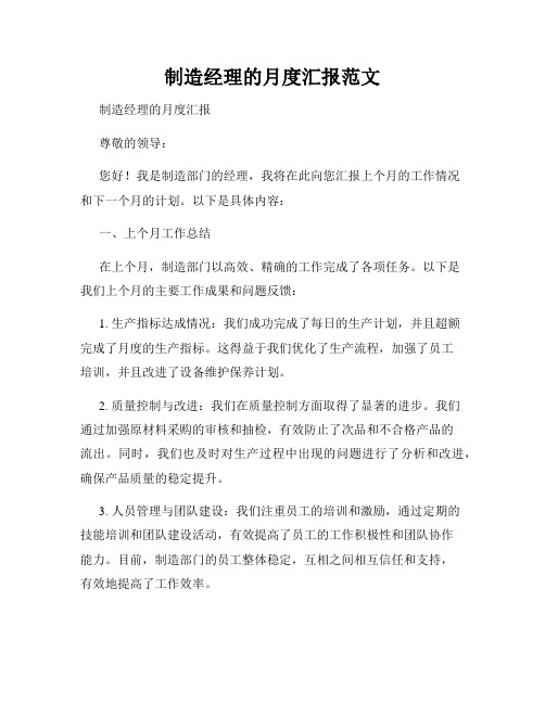 制造经理的月度汇报范文