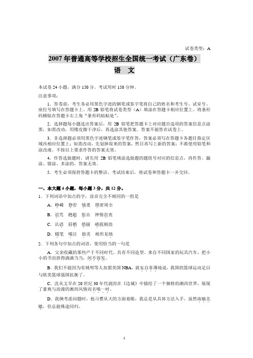 2007年普通高等学校招生全国统一考试(广东卷)语文