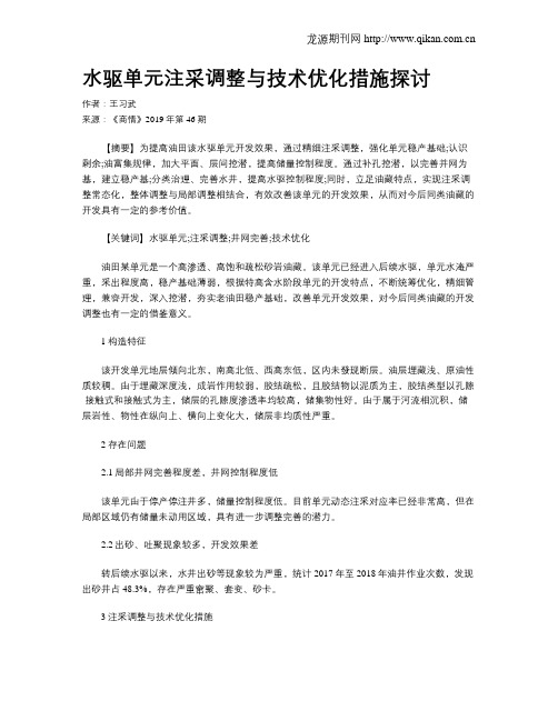 水驱单元注采调整与技术优化措施探讨