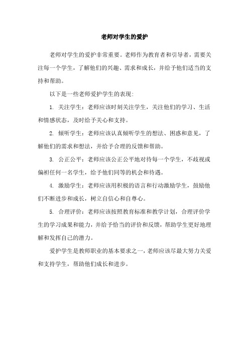 老师对学生的爱护