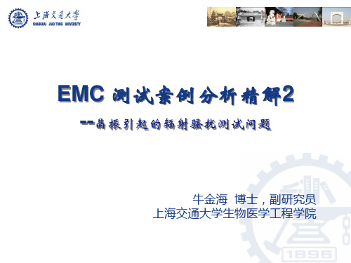 EMC案例分析精解2-晶振引起的辐射骚扰测试问题 -牛金海V1