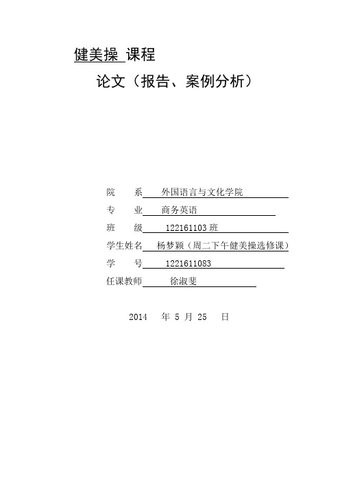 健美操周二下午选修课 1221611083杨梦颖