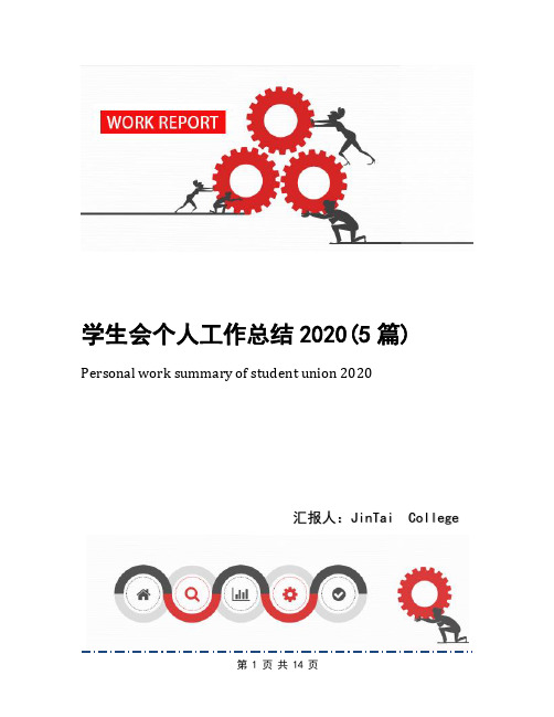 学生会个人工作总结2020(5篇)