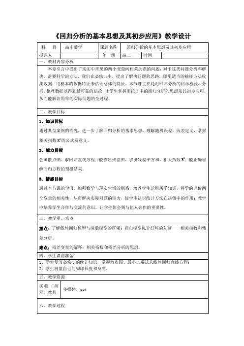 高中数学_回归分析的基本思想及其初步应用教学设计学情分析教材分析课后反思