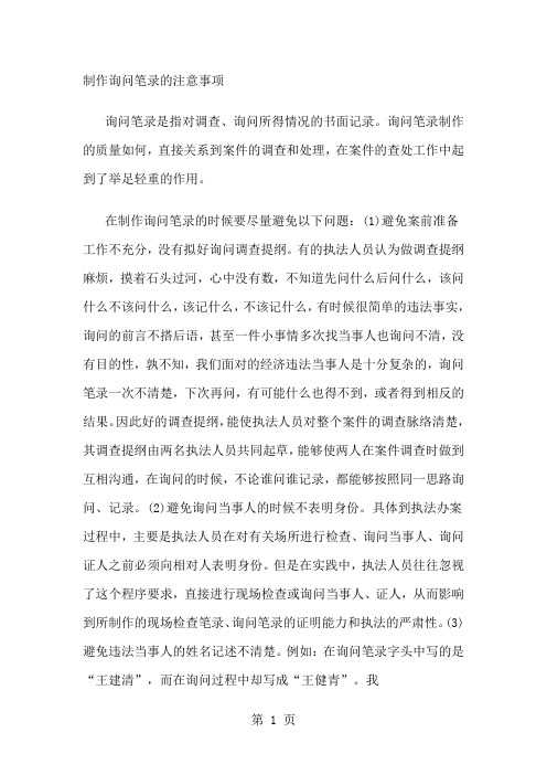 制作询问笔录的注意事项共9页