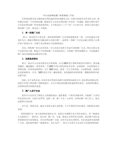 中小企业网络推广时常掉的三个坑