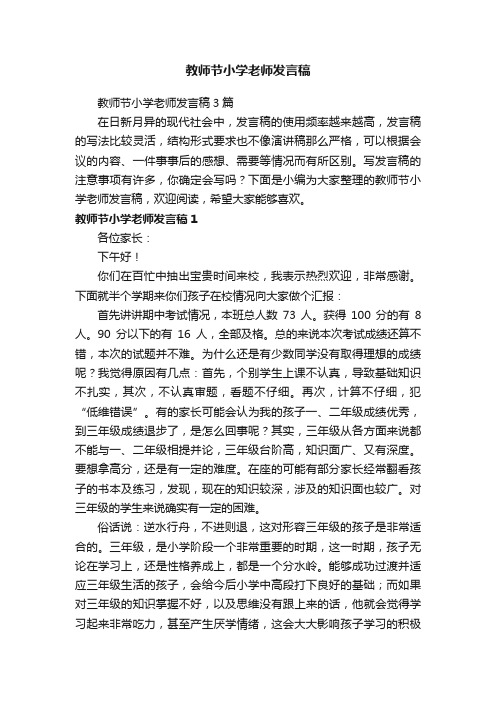 教师节小学老师发言稿3篇