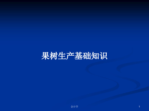 果树生产基础知识PPT学习教案