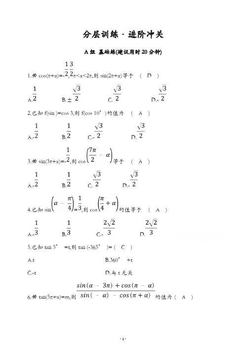 2019人教A版数学必修四习题：第一章 三角函数 1.3 三角函数的诱导公式 分层训练 进阶冲关.docx