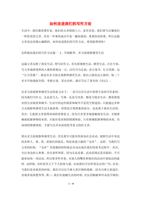 如何改进我们的写作方法