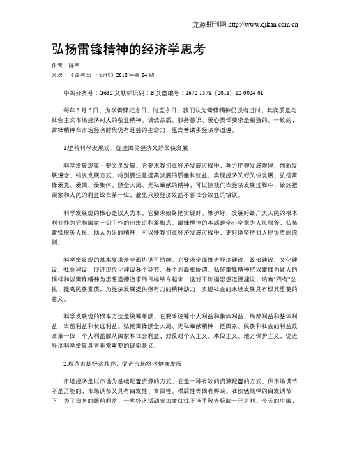 弘扬雷锋精神的经济学思考
