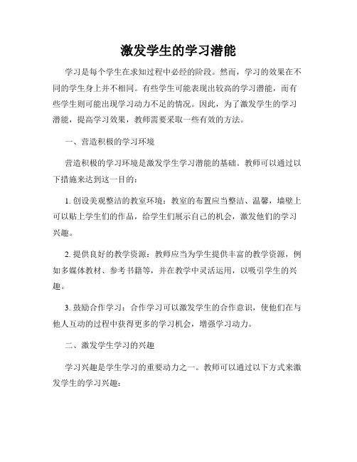 激发学生的学习潜能