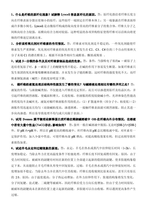 纤维化学与物理课后答案作业题