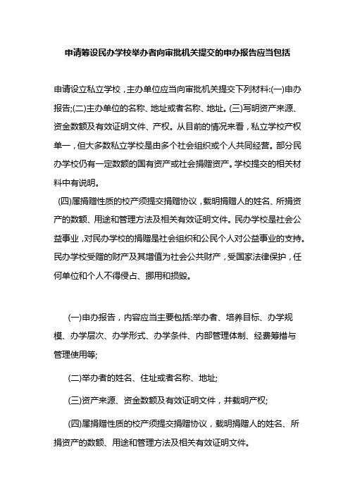 申请筹设民办学校举办者向审批机关提交的申办报告应当包括